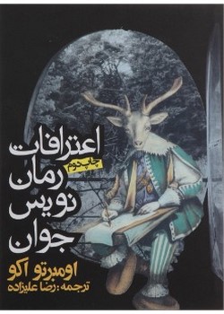 اعترافات رمان‌نویس جوان